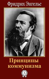 Обложка книги «Принципы коммунизма»