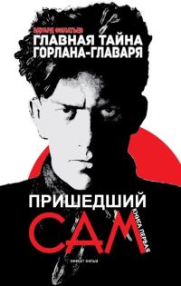 Обложка книги «Главная тайна горлана-главаря. Книга 1. Пришедший сам»