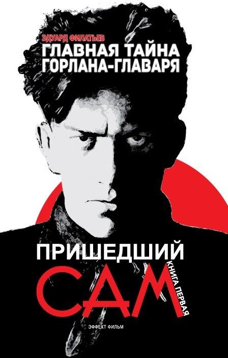 Обложка книги «Главная тайна горлана-главаря. Книга 1. Пришедший сам»
