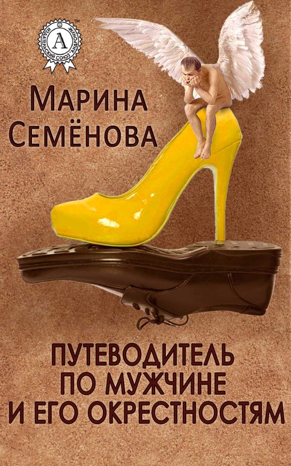 Обложка книги «Путеводитель по мужчине и его окрестностям»