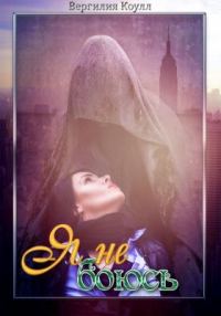 Обложка книги «Я не боюсь»