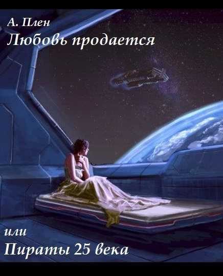 Обложка книги «Любовь продается или пираты 25 века»