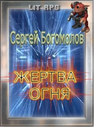 Обложка книги «Жертва огня»