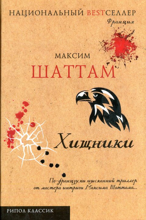 Обложка книги «Хищники»