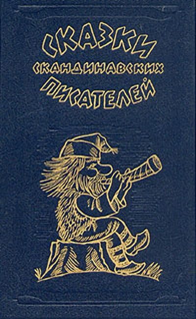 Обложка книги «Жена мельника и сокровища пещеры Каммарберг»