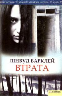 Обложка книги «Втрата»