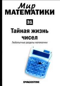 Обложка книги «Тайная жизнь чисел»