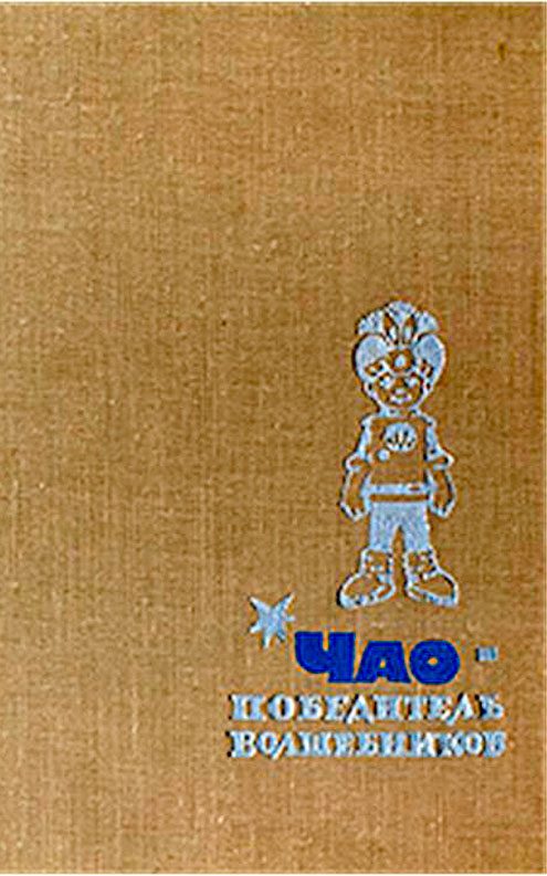 Обложка книги «Чао — победитель волшебников»