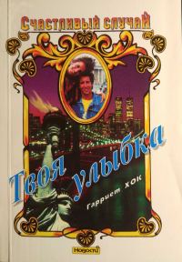 Обложка книги «Твоя улыбка»