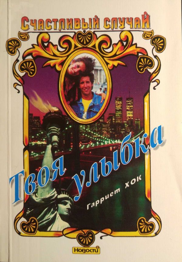 Обложка книги «Твоя улыбка»