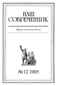 Обложка книги «Наш Современник, 2005 № 12»