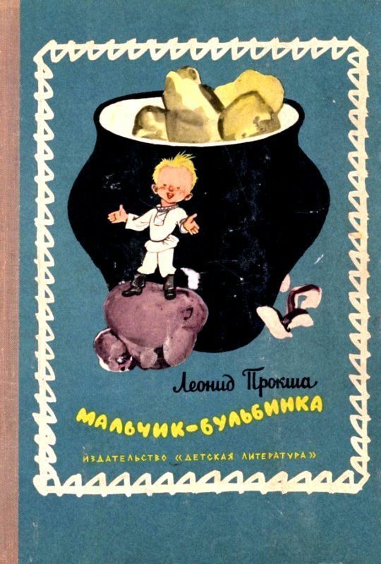 Обложка книги «Мальчик-бульбинка»