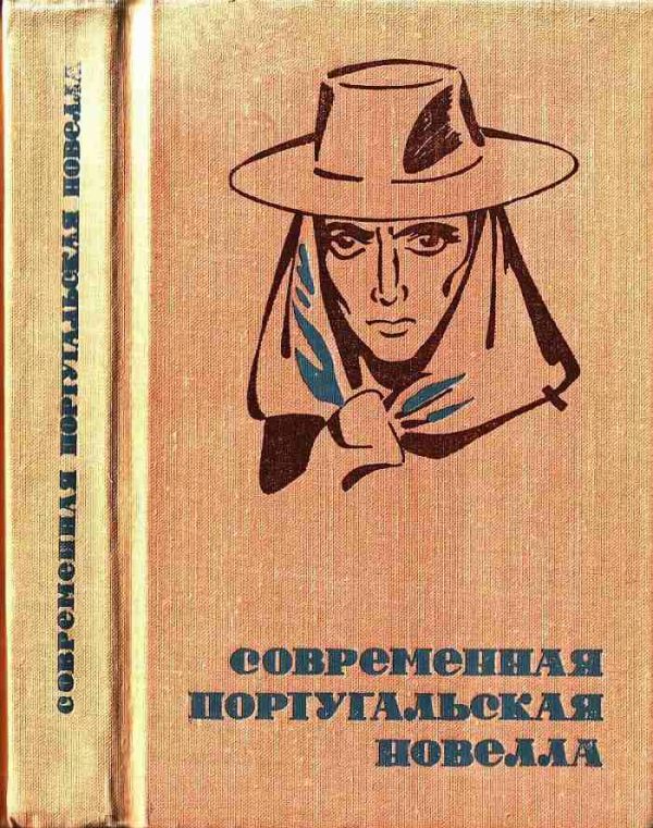 Обложка книги «Современная португальская новелла»