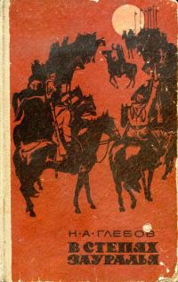 Обложка книги «В степях Зауралья. Трилогия»