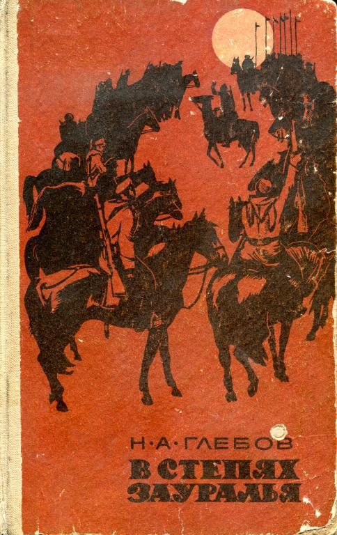 Обложка книги «В степях Зауралья. Трилогия»