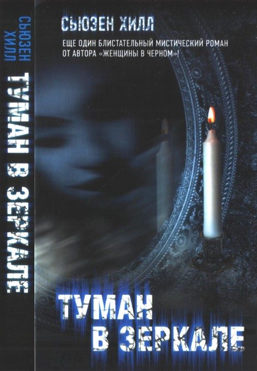 Обложка книги «Туман в зеркале»