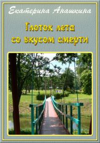 Обложка книги «Глоток лета со вкусом смерти (СИ)»