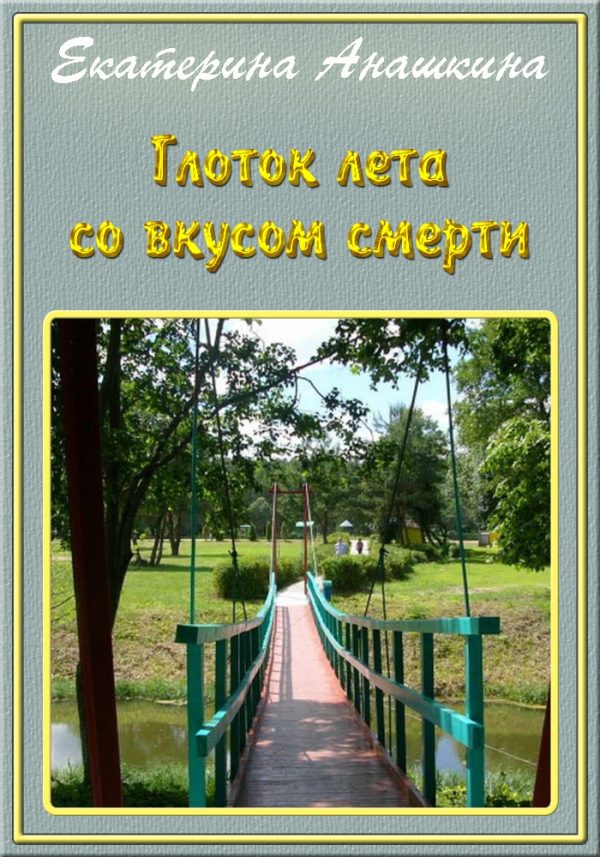 Обложка книги «Глоток лета со вкусом смерти (СИ)»