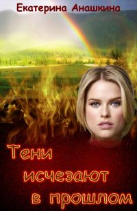 Обложка книги «Тени исчезают в прошлом (СИ)»