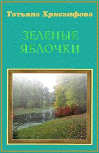 Обложка книги «Зеленые яблочки (СИ)»