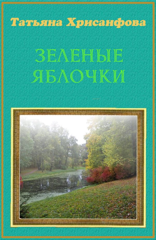 Обложка книги «Зеленые яблочки (СИ)»