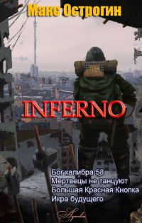 Обложка книги «Инферно (тетралогия)»