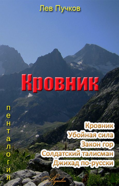 Обложка книги «Кровник (пенталогия)»