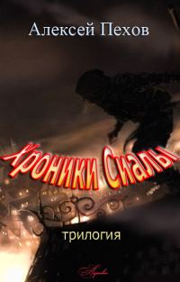 Обложка книги «Хроники Сиалы»
