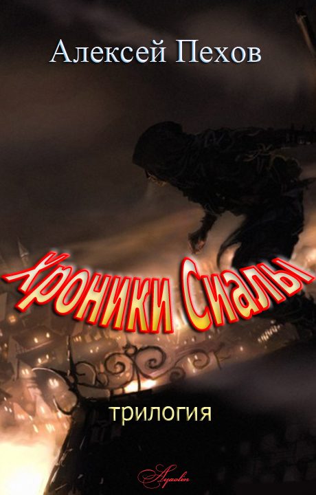 Обложка книги «Хроники Сиалы»