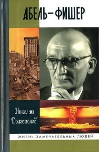 Обложка книги «Абель-Фишер»