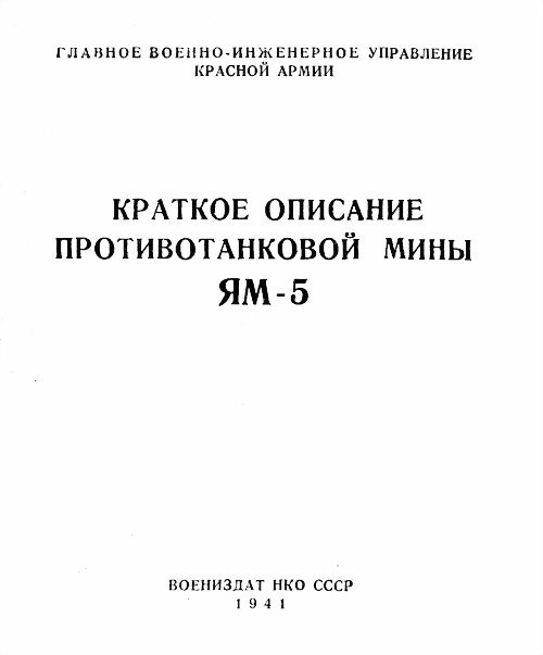 Обложка книги «Краткое описание противотанковой мины ЯМ-5»