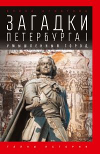 Обложка книги «Загадки Петербурга I. Умышленный город»