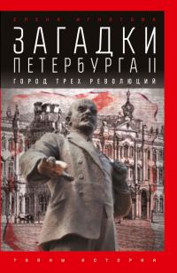Обложка книги «Загадки Петербурга II. Город трех революций»