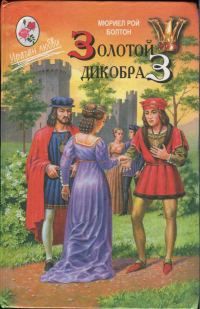 Обложка книги «Золотой дикобраз»