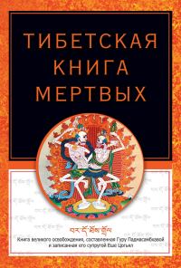 Обложка книги «Тибетская книга мертвых»