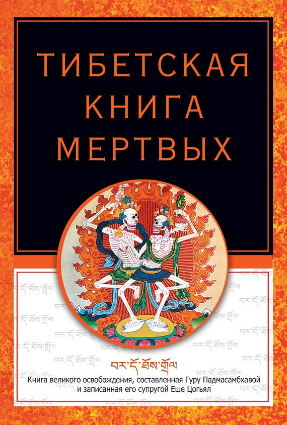 Обложка книги «Тибетская книга мертвых»