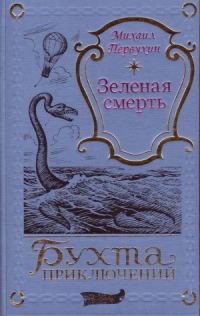 Обложка книги «Зеленая смерть»