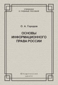 Обложка книги «Основы информационного права России»