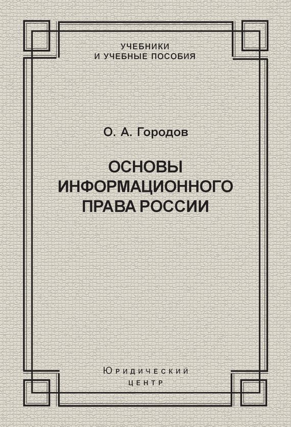 Обложка книги «Основы информационного права России»