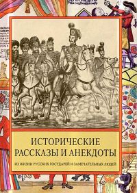 Обложка книги «Исторические рассказы и анекдоты из жизни Русских Государей и замечательных людей XVIII–XIX столетий»