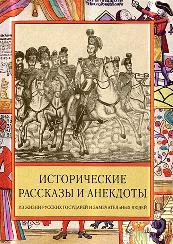 Обложка книги «Исторические рассказы и анекдоты из жизни Русских Государей и замечательных людей XVIII–XIX столетий»
