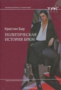 Обложка книги «Политическая история брюк»