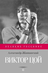 Обложка книги «Виктор Цой»