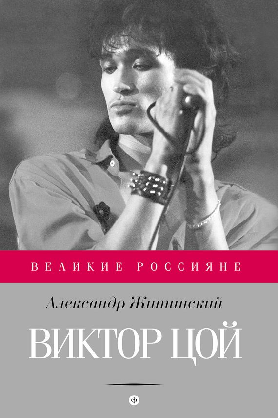 Обложка книги «Виктор Цой»