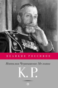 Обложка книги «К. Р. Баловень судьбы»