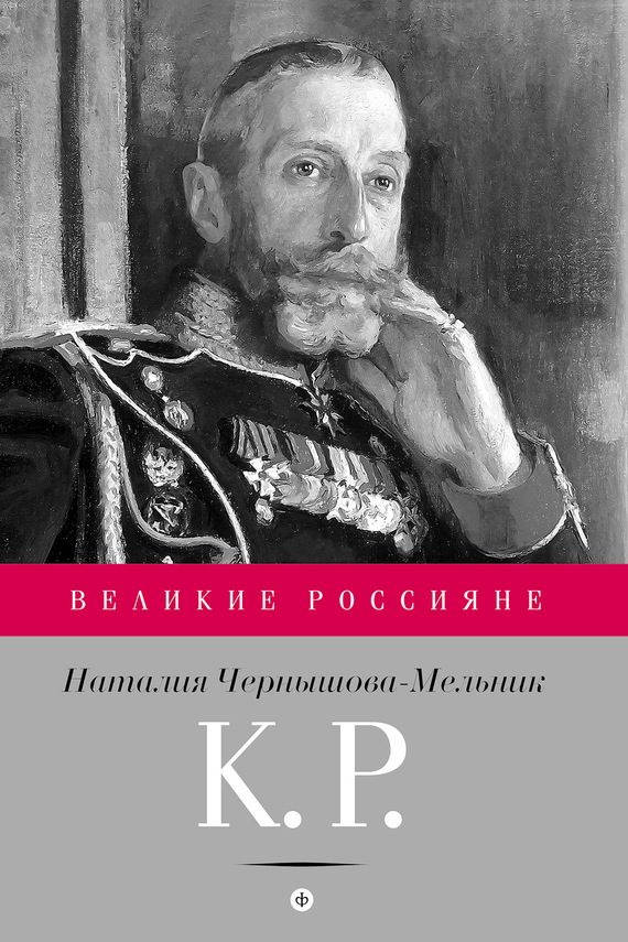 Обложка книги «К. Р. Баловень судьбы»