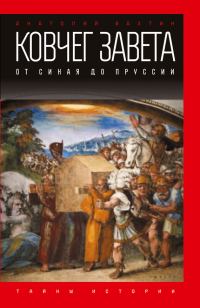 Обложка книги «Ковчег Завета. От Синая до Пруссии»