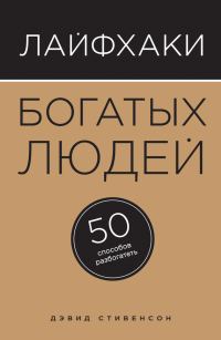 Обложка книги «Лайфхаки богатых людей. 50 способов разбогатеть»