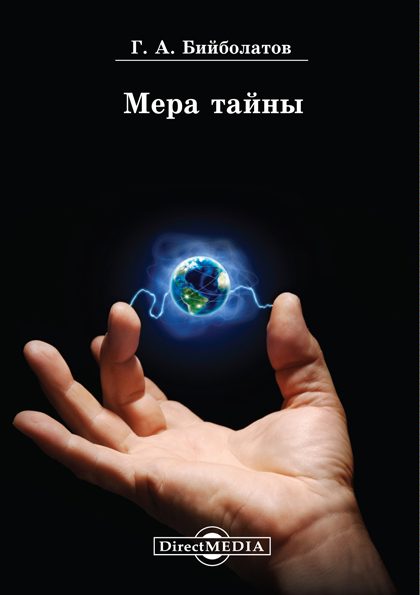 Обложка книги «Мера тайны»