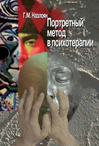 Обложка книги «Портретный метод в психотерапии»